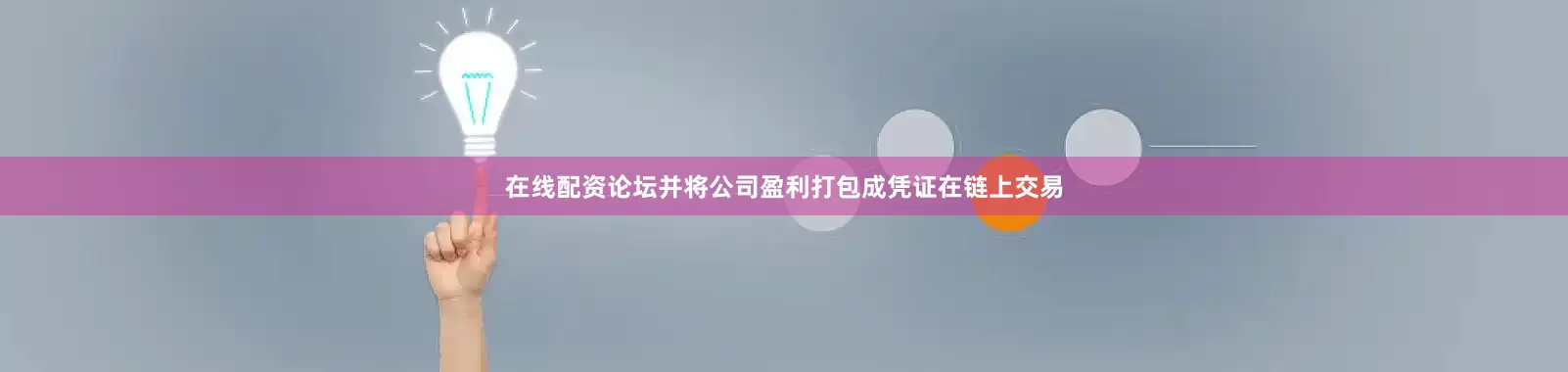 在线配资论坛并将公司盈利打包成凭证在链上交易