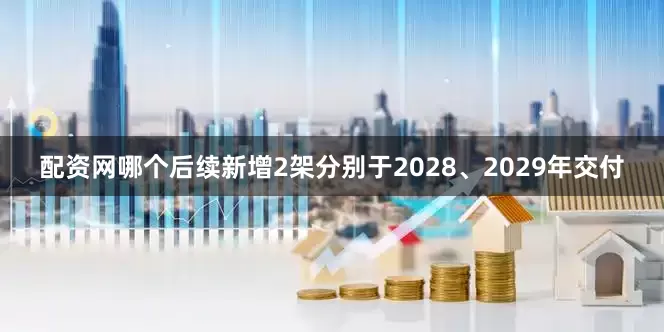 配资网哪个后续新增2架分别于2028、2029年交付
