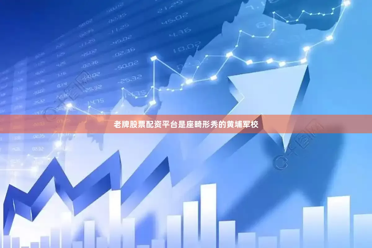 老牌股票配资平台是座畸形秀的黄埔军校