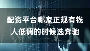 配资平台哪家正规有钱人低调的时候选奔驰