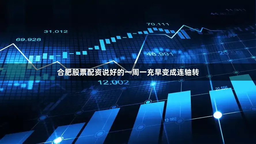 合肥股票配资说好的一周一充早变成连轴转