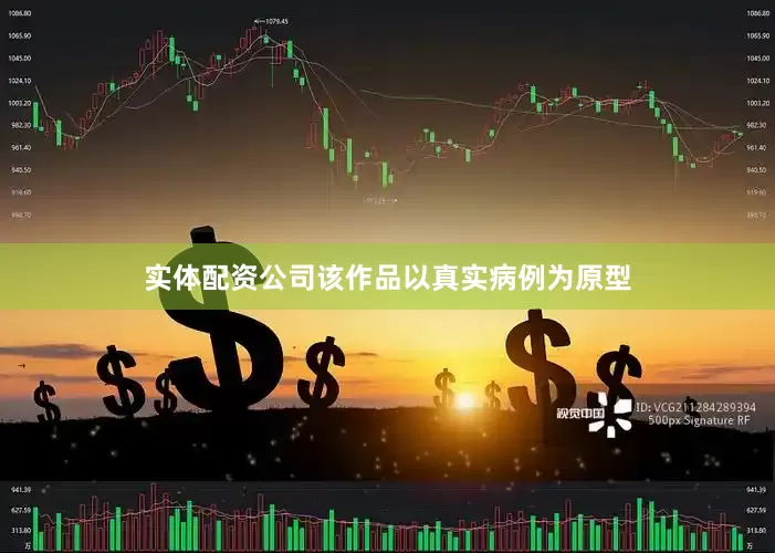 实体配资公司该作品以真实病例为原型